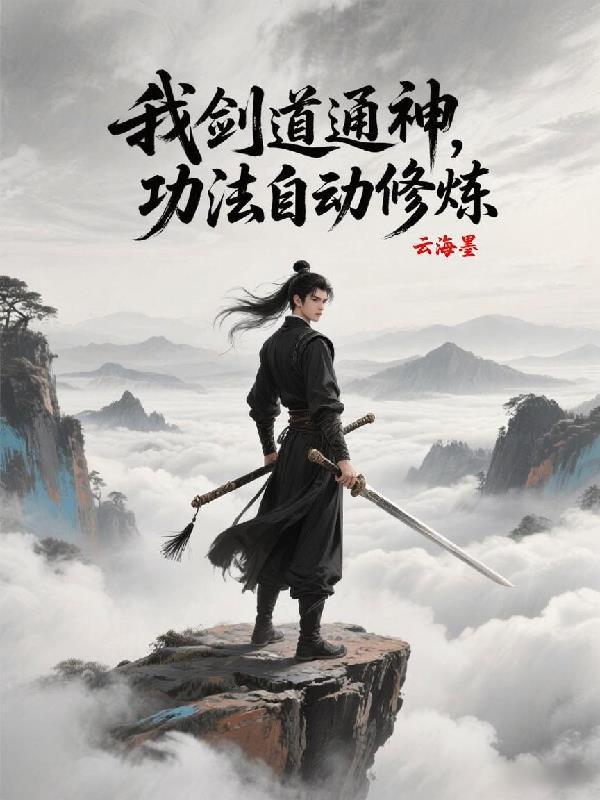 重生为武当太师叔的我很少出手