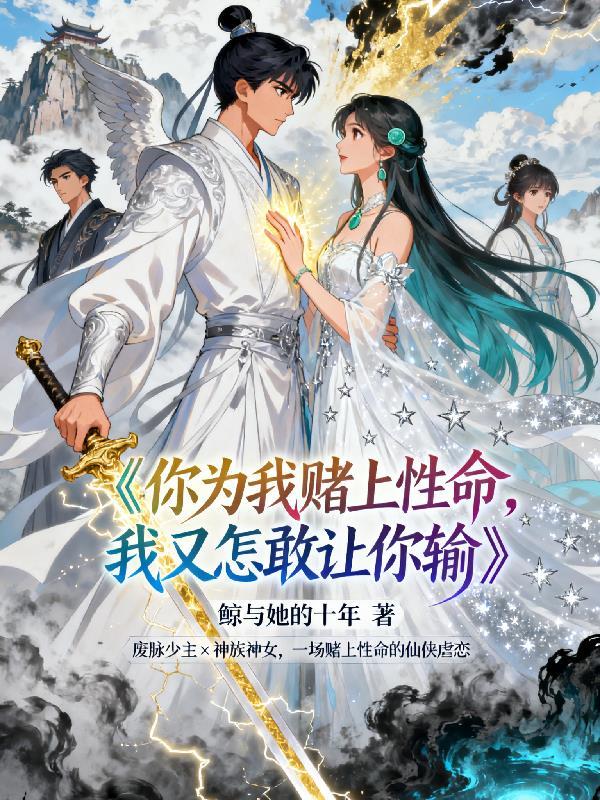 绝世圣子:两位师尊总想推倒逆徒