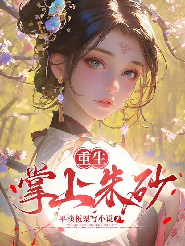 捡个锦鲤小萌娃:资本小姐赚翻了