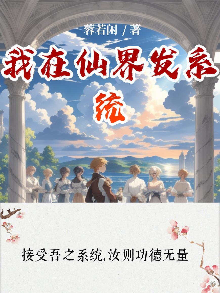 绑定系统后，我靠科技强国又暴富
