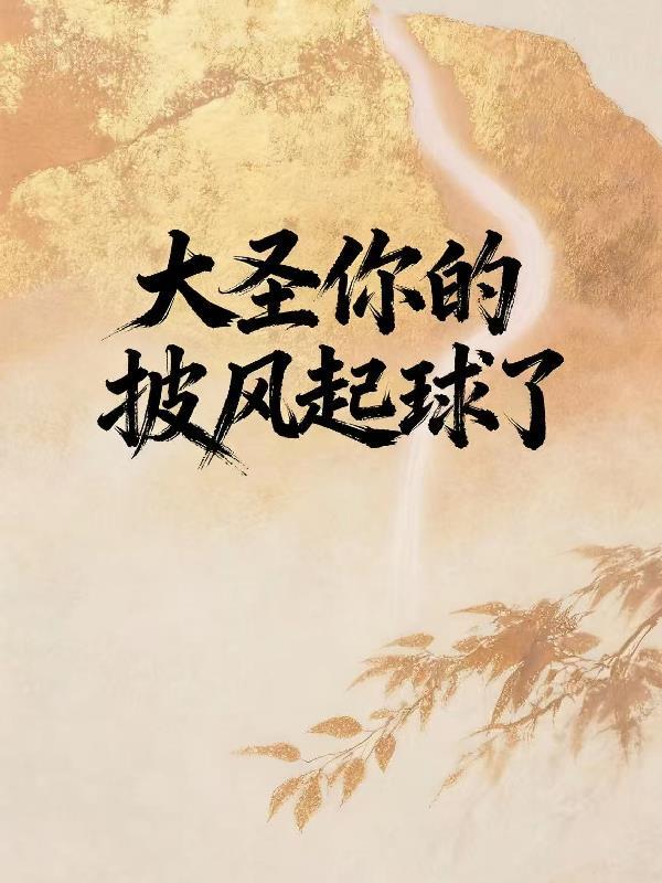背锅成仙:我真不是救世主