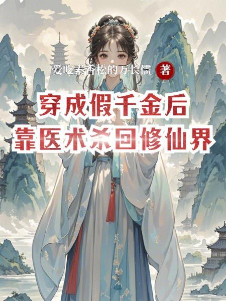 反派女主拒做剧情傀儡