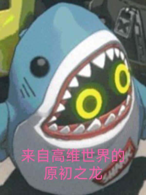 开局获得唯一全知天赋,终成至高
