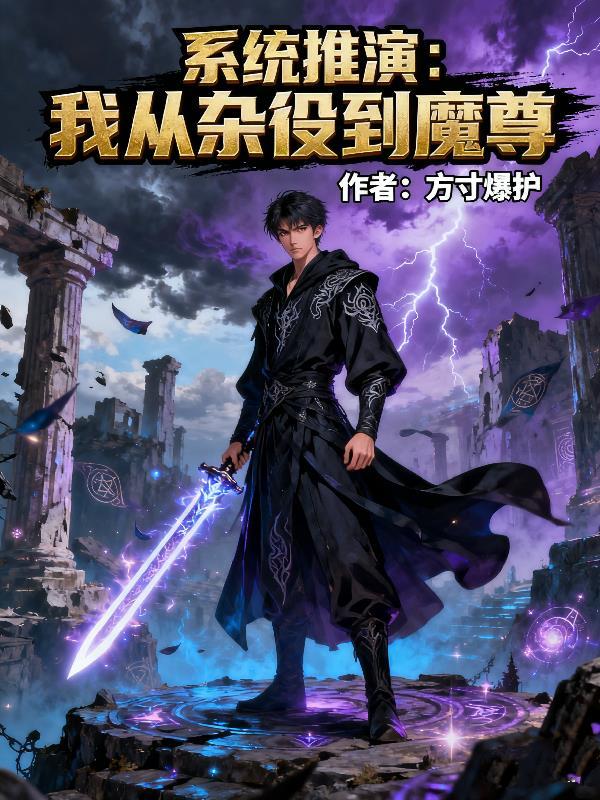 轮回九世这一世我以医入道