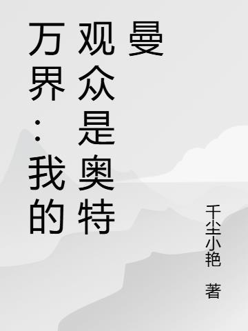 兽世烟火,佳肴为药