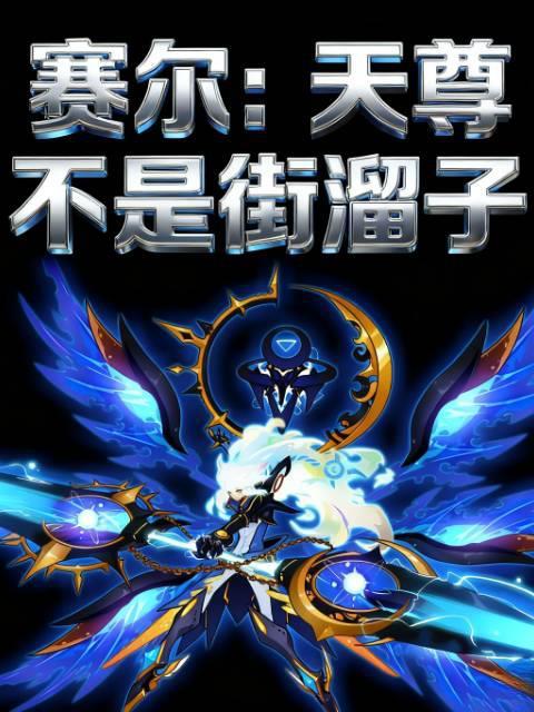 重生之苍天之子