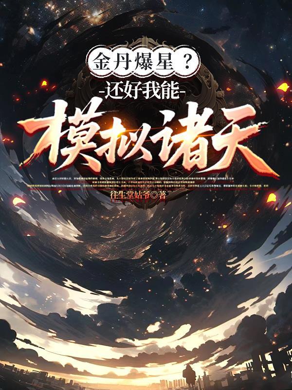 药园签到五百年我成了全宗的希望