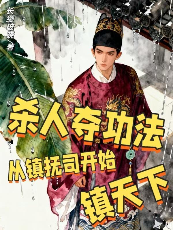 八脉被废，军中三千年，剑开天门