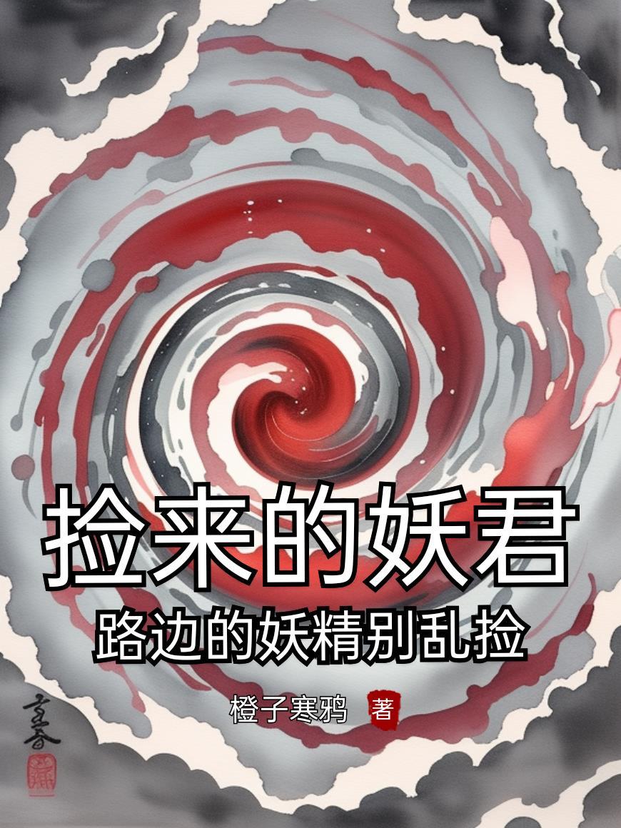 投胎后选择全家最丢人的小女儿，转头继承了全部遗产