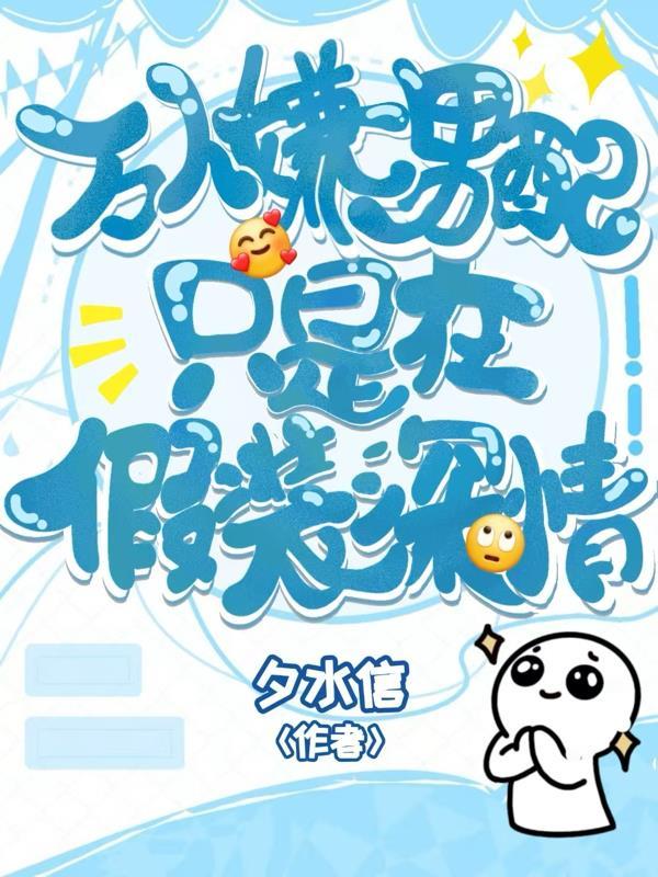 女帝跪求原谅？我反派大魔头不装了！