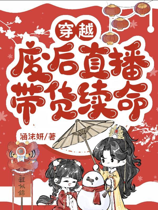 未婚夫高中状元那天,我被奸臣掳上榻