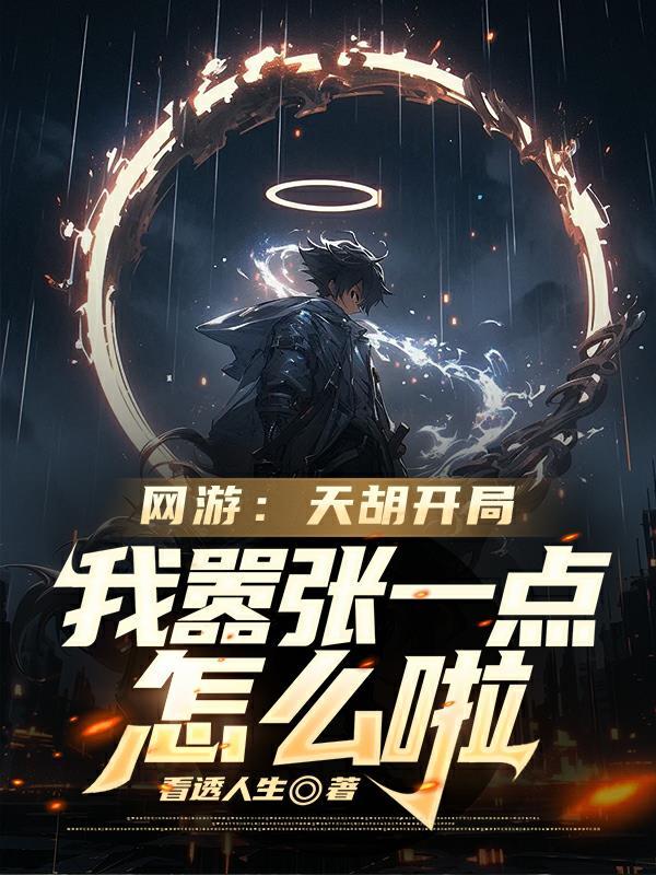 全员恶仙!这修仙界没法待了?