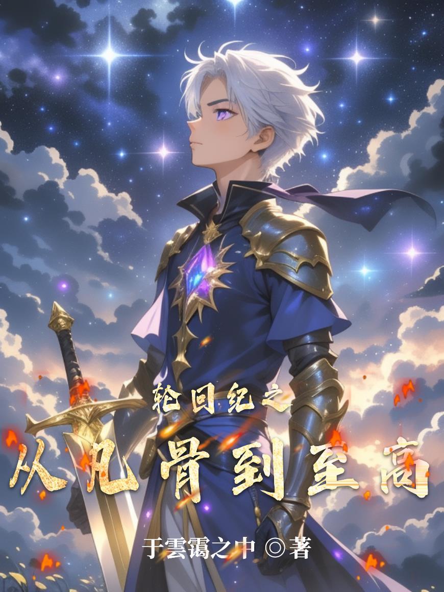游戏入侵诸天万界