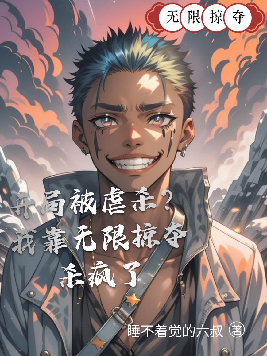 一首向天再借五百年校花悔哭了