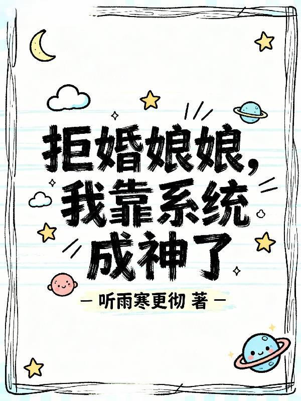被渣后，包办婚姻的老公是首富！