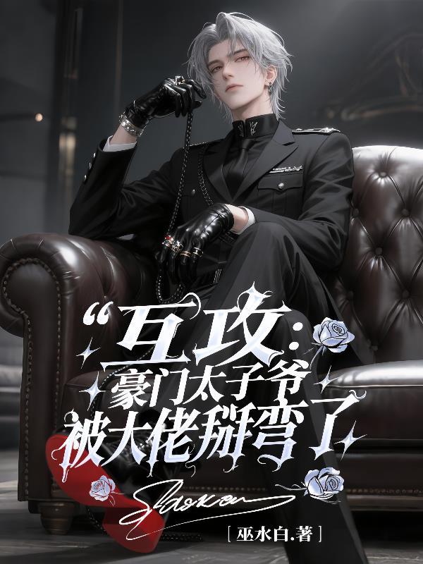 被渣后，包办婚约的老公是首富