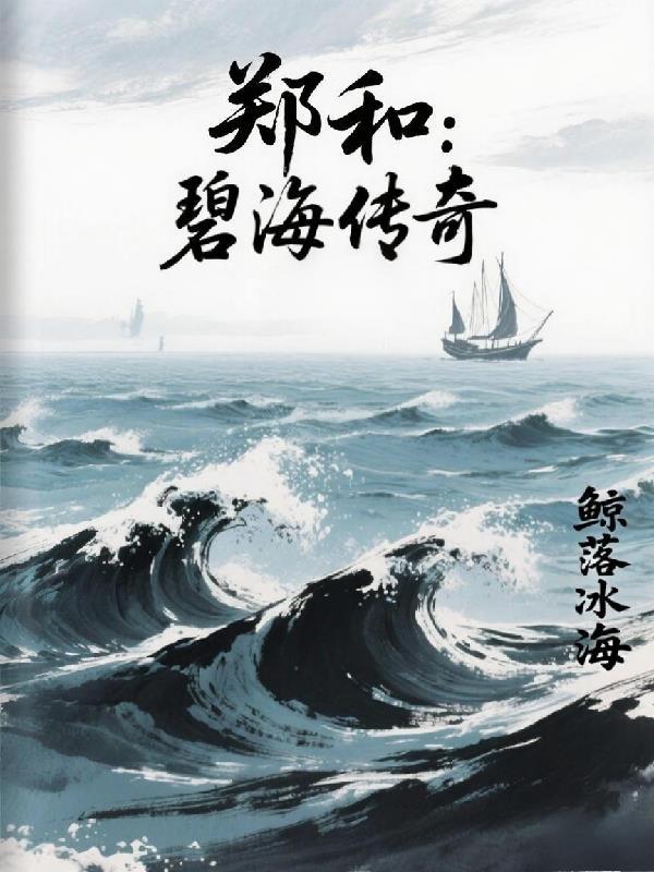 碧血大明：穿越系统改写江山