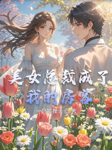 觉悟后,靠脸皮厚征服勇敢的青梅
