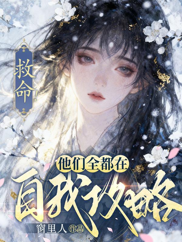 斗罗:死遁归来,修罗场里当团宠
