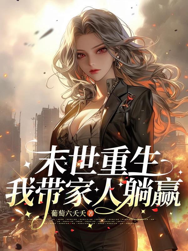 误入合欢宗，女帝主动结道侣