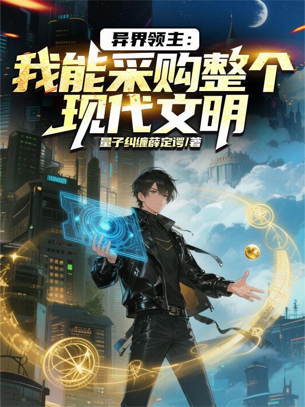 百世劫满，刚继承奇境就坠世了？