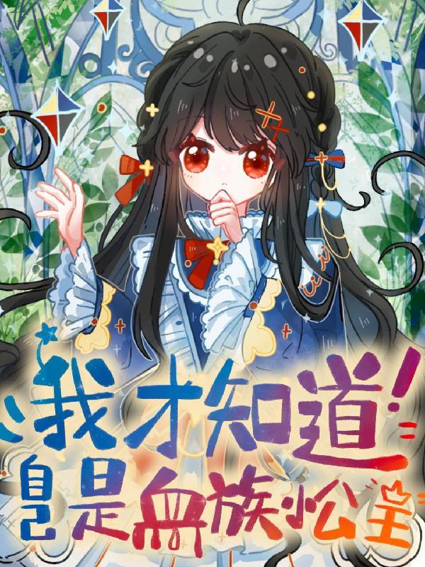电竞大神别拆我马甲