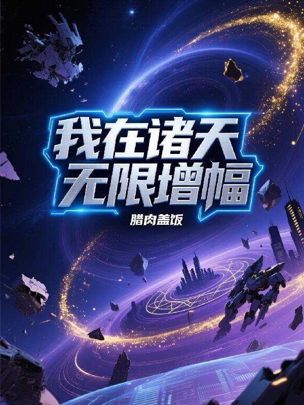 灵泉伴清穿：富察侧福晋独宠