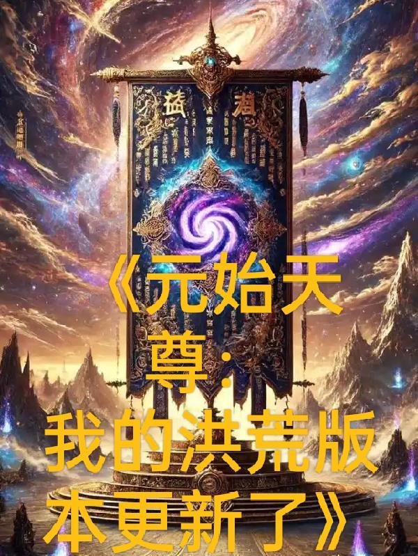 开局四个挂，你让我避他锋芒？
