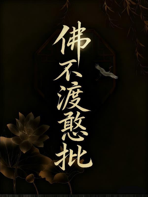 仙君，您的坟我挖错了！