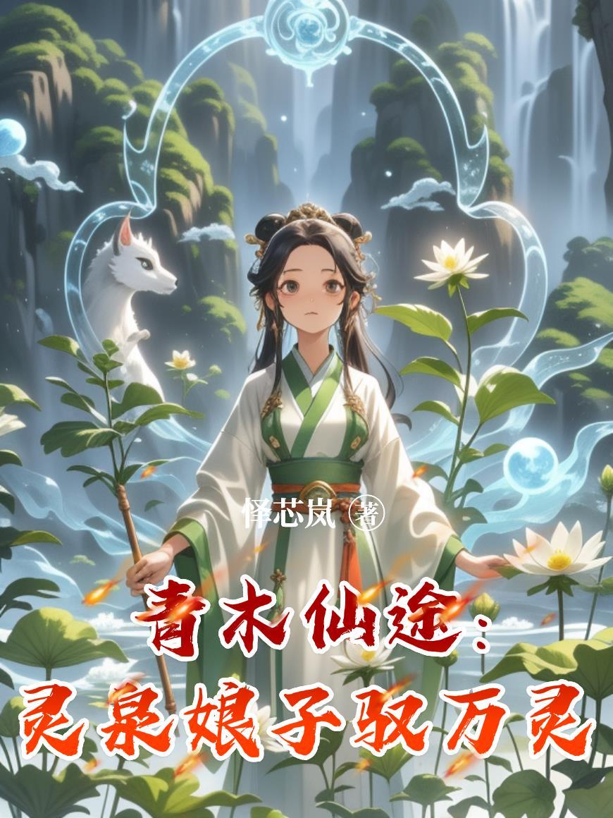 天道严选,开局契约五个夫郎