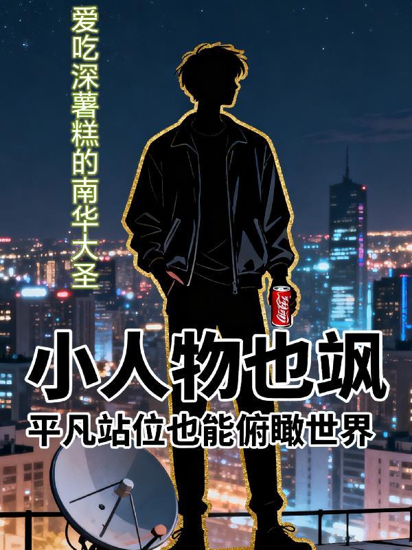 神魔烬土:烛与如意