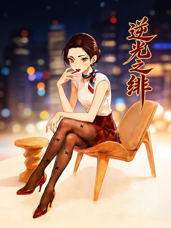逆光重生:大小姐她回来了