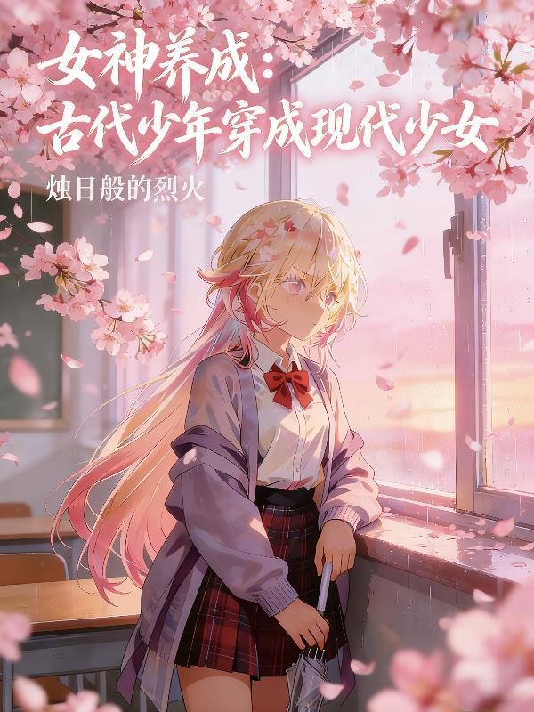 穿越卖给混混当媳妇