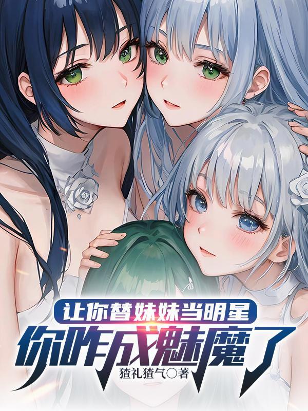 小师妹在修真界里教反派做人