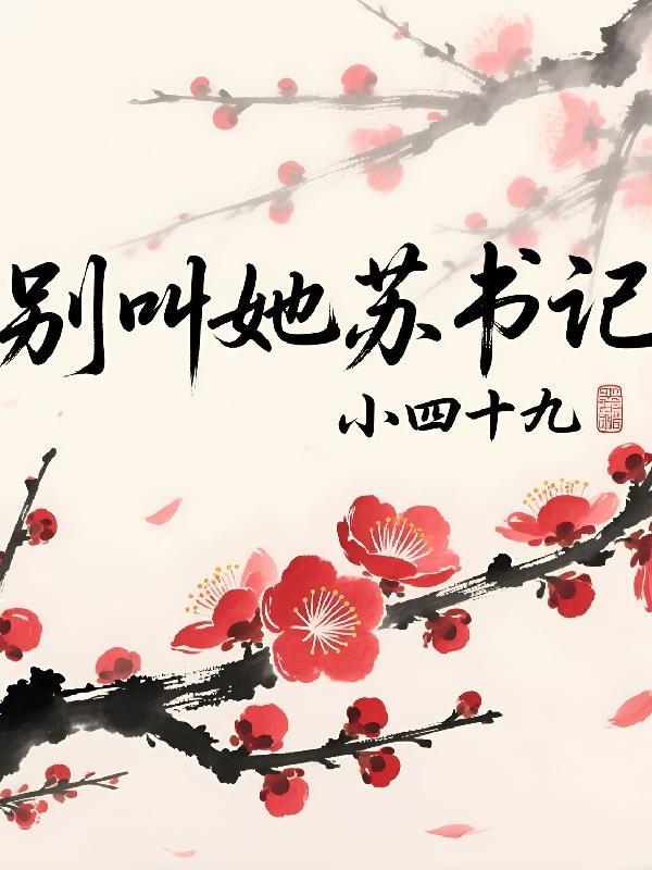 冷面将军宠妻日常
