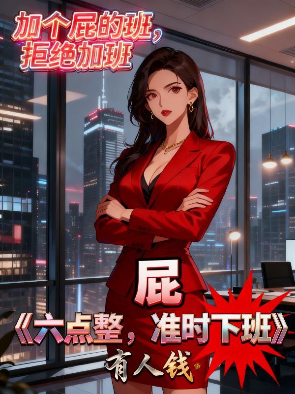 综穿:宿主他比反派还狠