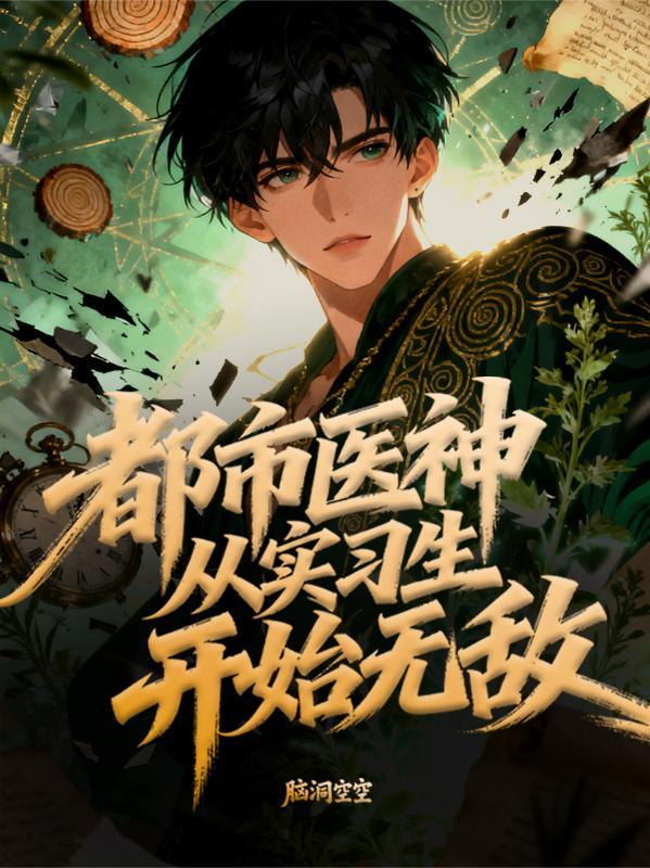 民国:从沪上开始成神