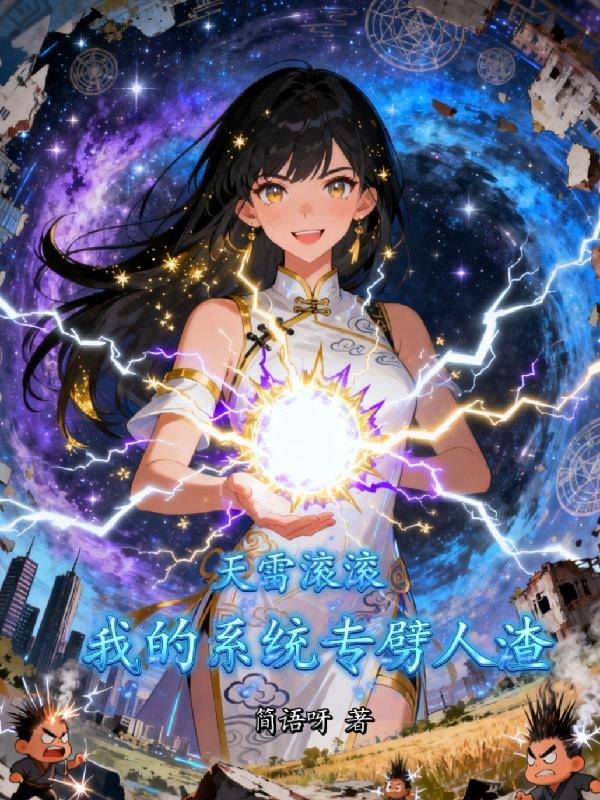 开局闪婚班主任，天降千亿资产