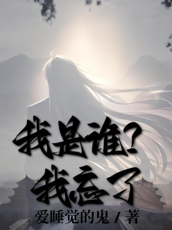 开局弑君，修无情道的我被迫养娃