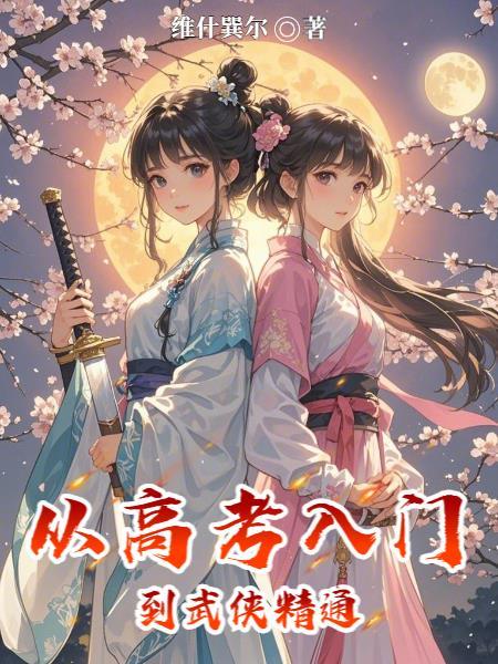 面板武途：港片穿行炼大罗
