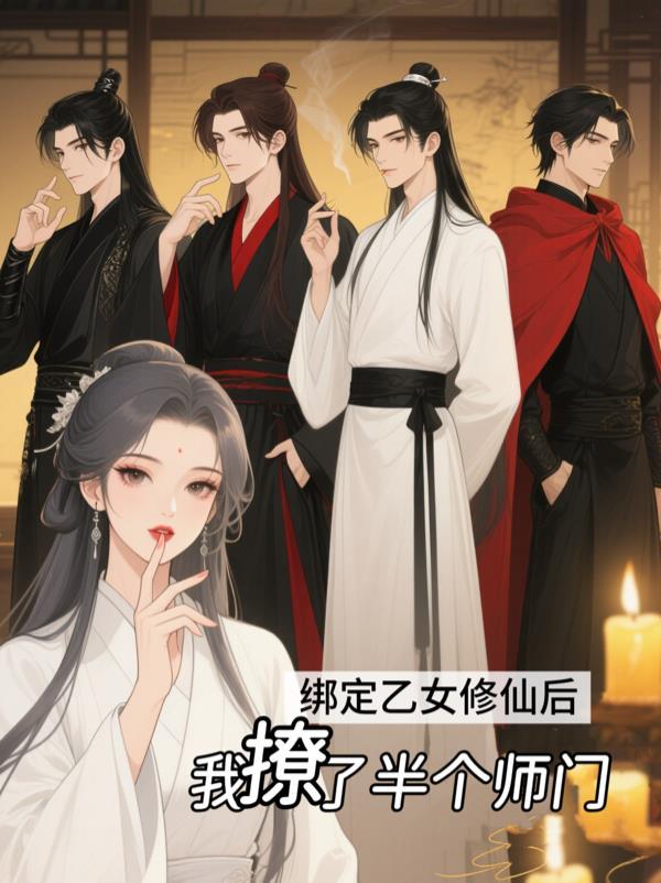人在高武，开局发老婆