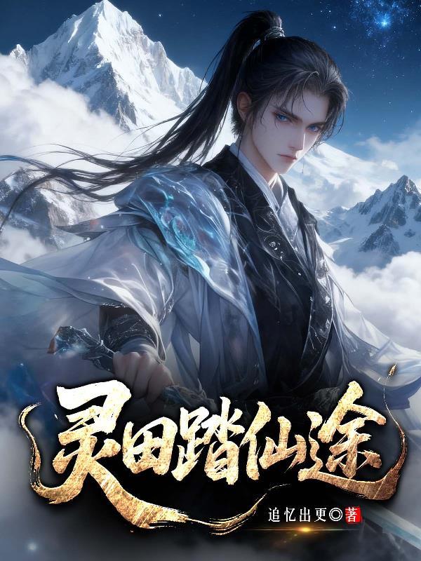 凡夫俗子入仙宗