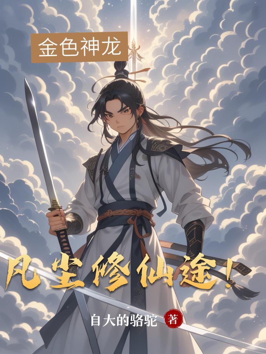 极寒：我的能量塔无限升级