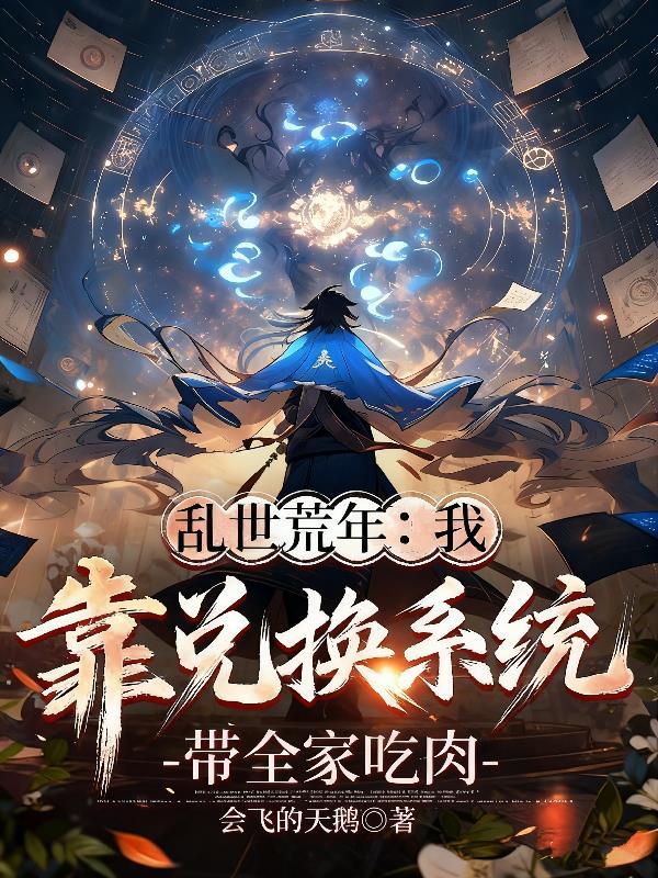 三国：开局逆袭，大小乔求嫁我！