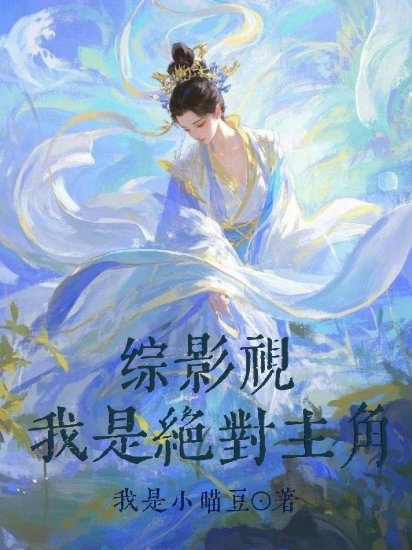 刚从上界归来，未婚妻就来找上门