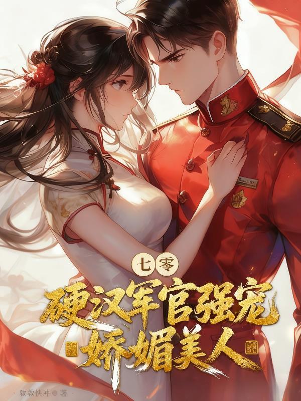 七零下乡知青挖我前任墙角