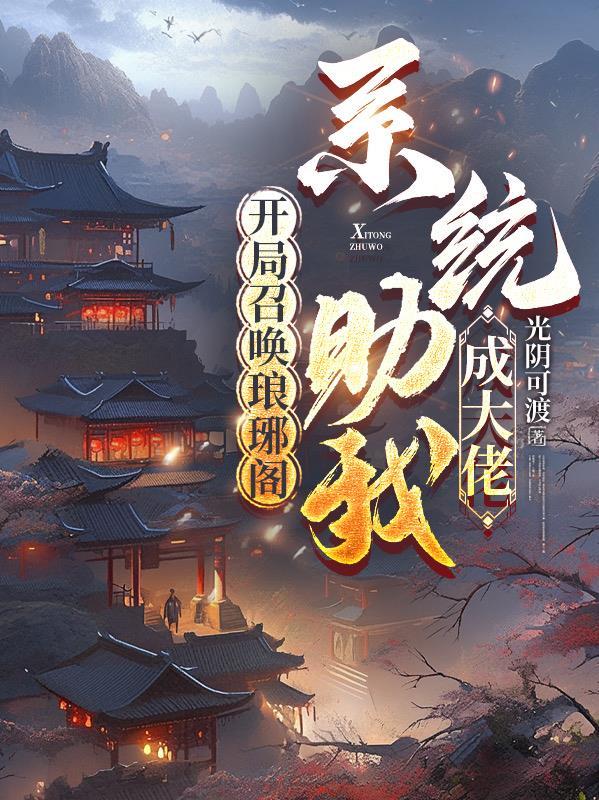 上交系统后我和统子混上了铁饭碗