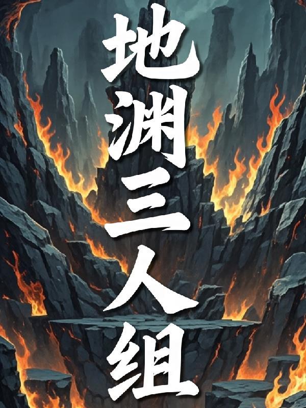 凡骨剑心：孟小凡的侠修之道
