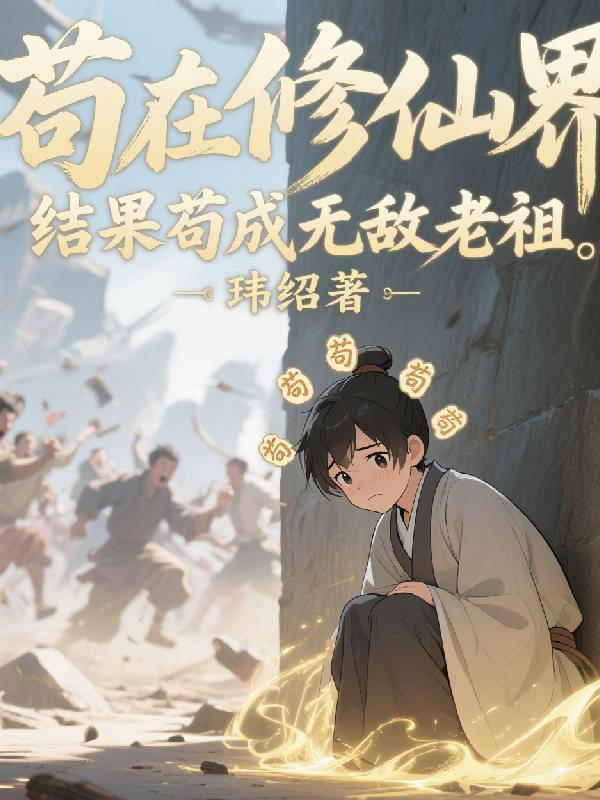 综武：我，咸鱼至圣，徒弟们卷疯