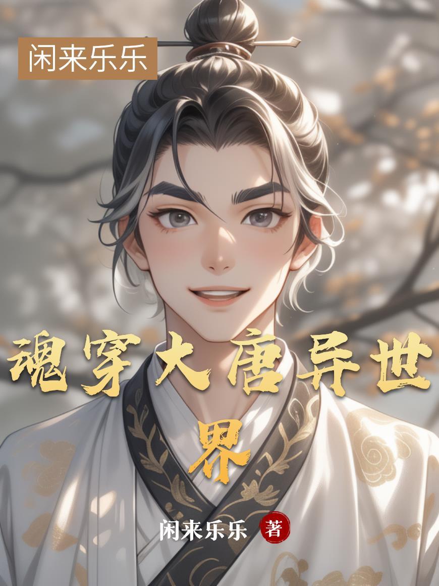 开局被退婚，我转身嫁病弱王爷